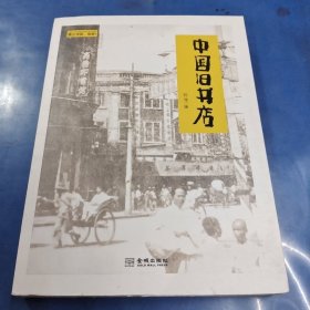 中国旧书店 毛边本