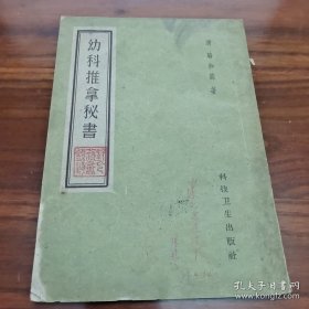 幼科推拿秘书（学中医必读经典口袋书）