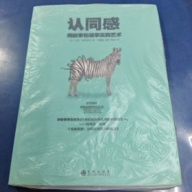 认同感：用故事包装事实的艺术