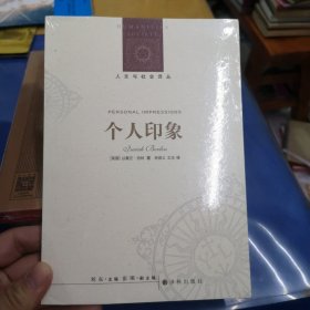 个人印象