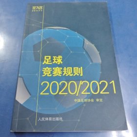 足球竞赛规则2020/2021