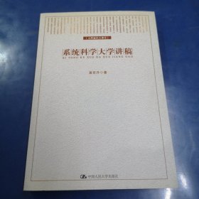 系统科学大学讲稿