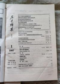 历史档案 1987/1/2/3/4  自订合订本 附黑龙江档案1984.1 （共5册）