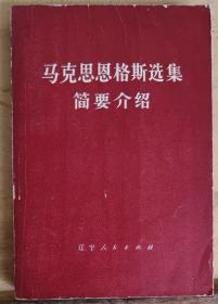 马克思恩格斯选集简要介绍