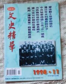 文史精华  (1998/2/3/4/5/6/7/9/11/12….1999/1/2/4/5/6)      共14期   散本合售