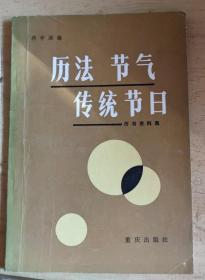 历法节气传统节日