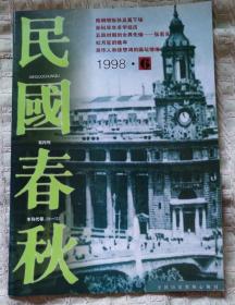 民国春秋  双月刊  【1988】1/2/6【1999】2/3   共5期合售