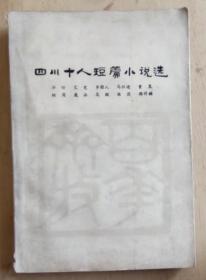 四川十人小说选+艾芜短篇小说+沙汀短篇小说  共三册