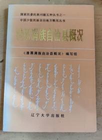 国家民族问题五种书之一，中国少数民族自治地方概况丛书   清源满族自治县概况