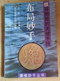 布局妙手 棋开得胜的关键手段     兵车巧胜局   （共二册）