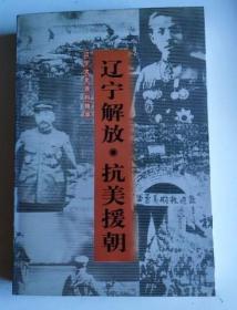 辽宁文史资料精萃系列之  辽宁解放●抗美援朝