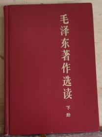 毛泽东著作选读  下册