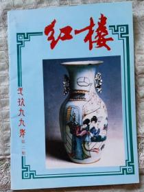 红楼（期刊  1999.2） （总第51期）