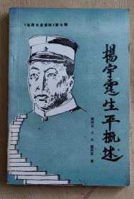 杨宇霆生平概述   《法库文史资料》第七辑