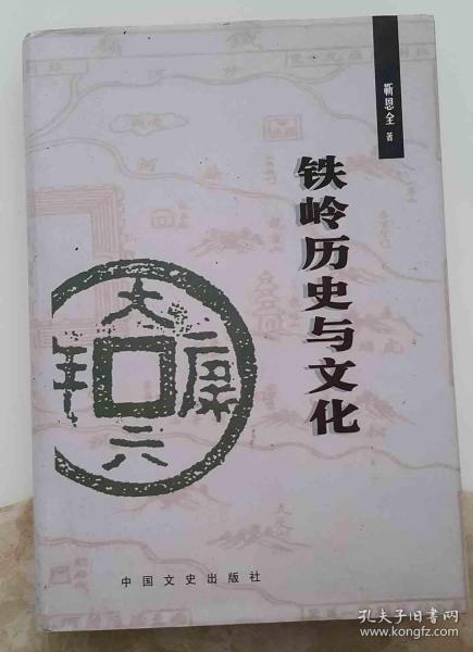 铁岭历史与文化