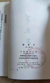 草木子----元明史料笔记丛刊