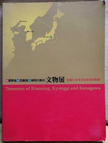 辽宁省·京畿道·神奈川县文物展