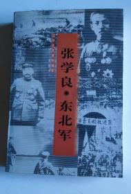 辽宁文史资料精萃系列之  张学良●东北军