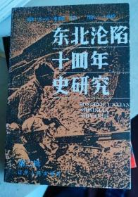 纪念“9、18”事变60周年    1931-1945 东北沦陷14年史研究 第二辑