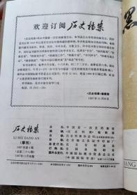 历史档案 1987/1/2/3/4  自订合订本 附黑龙江档案1984.1 （共5册）