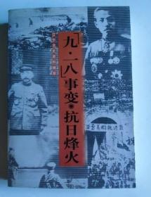 辽宁文史资料精萃系列之  “九一八”事变●抗日烽火