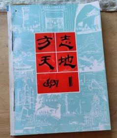 方志天地   合订（自订）本 (1987/1/2/3/4 + 1988/1/2/专刊/6 )  2年度 共8期8册