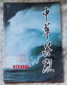 中华英烈  1986/2/3/4/5/6   共5期  散本合售