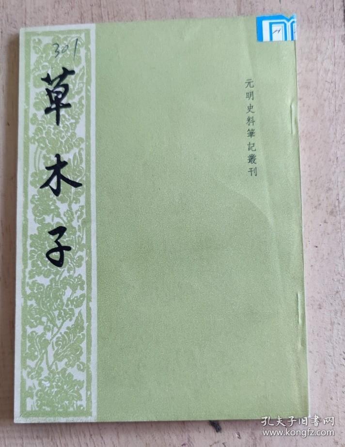 草木子----元明史料笔记丛刊