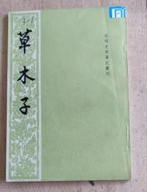 草木子----元明史料笔记丛刊