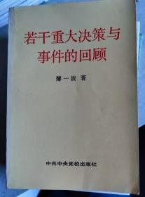 若干重大决策与事件的回顾 上 下 共2册