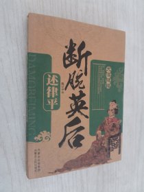 断腕英后：述律平