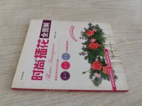 时尚插花全图解