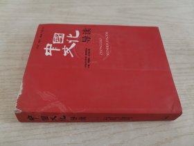 中国文化导读