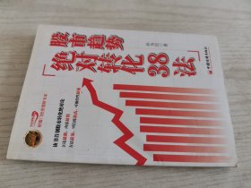 股市趋势绝对转化38法