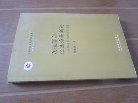 上海政法学院学术文库·刑事法学丛书·改造罪犯化丑为美新论：改造罪犯的美学思考