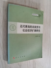 青年学术丛书·历史：近代青海民间商贸与社会经济扩展研究