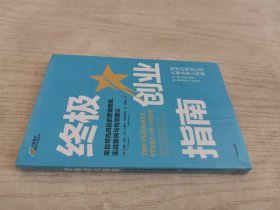 终极创业指南