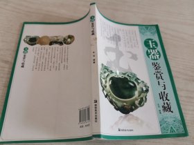 玉器鉴赏与收藏