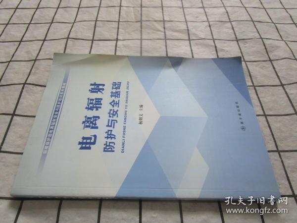 环境保护部电离辐射安全与防护培训系列教材：电离辐射防护与安全基础