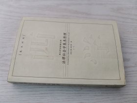 法律社会学基本原理 一