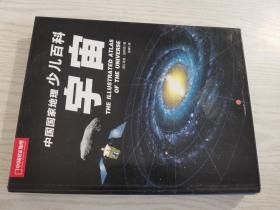 中国国家地理少儿百科 宇宙