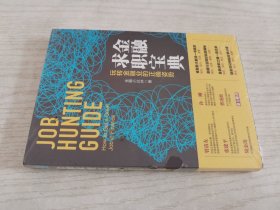 金融求职宝典：玩转金融业的正确姿势