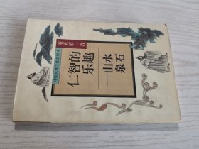 仁智的乐趣:山水泉石