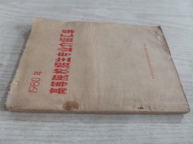 1980年高等院校招生专业介绍汇编