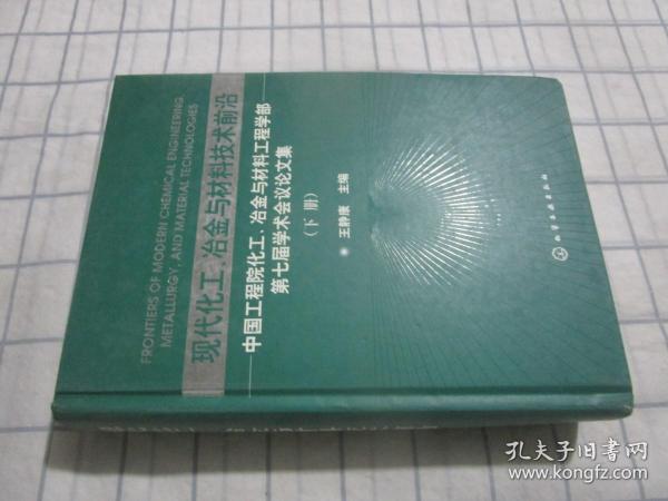 现代化工、冶金与材料技术前沿