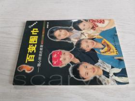 百变围巾 随心所欲的美丽