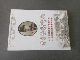 于学忠将军传