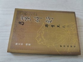 儒学大师董仲舒