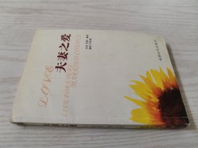 夫妻之爱