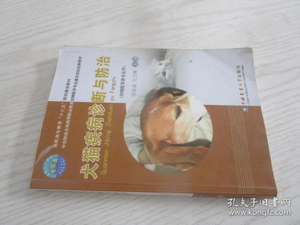 犬猫疾病诊断与防治（动物医学类专业用）